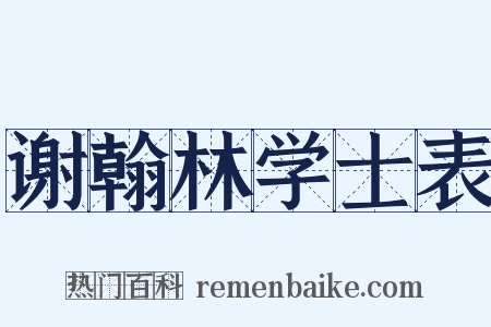 谢翰林学士表是什么意思的图片